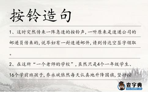 按鈴造句
