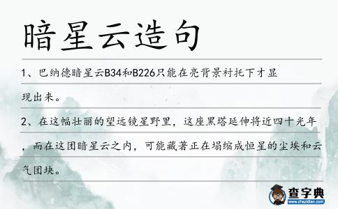 暗星云造句