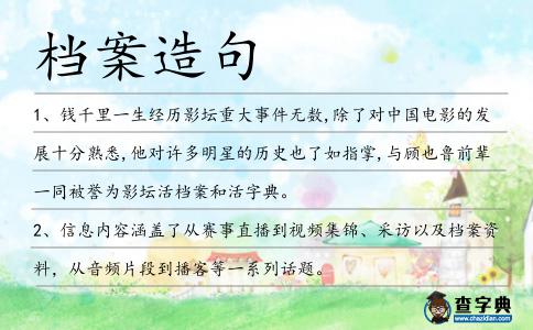 檔案造句