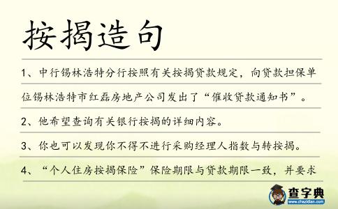 按揭造句