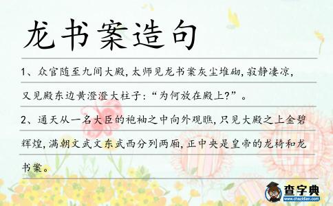 龍書案造句