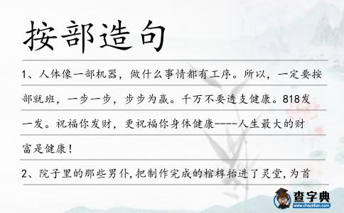 按部造句