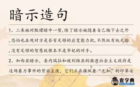 暗示造句