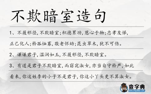 不欺暗室造句