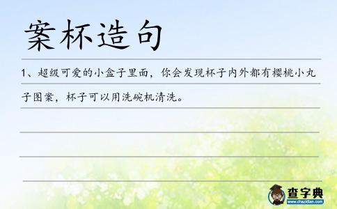 案杯造句