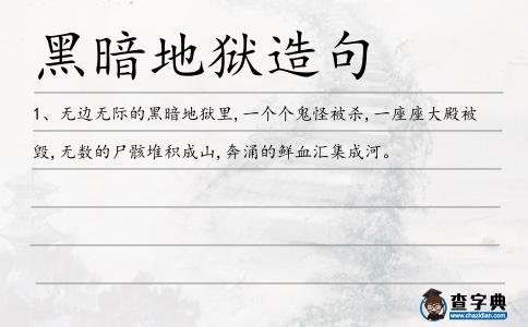 黑暗地獄造句