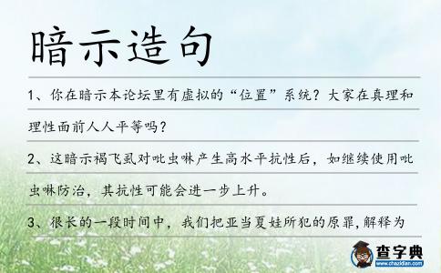 暗示造句