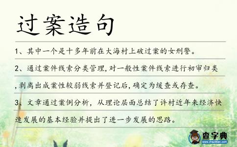 過案造句