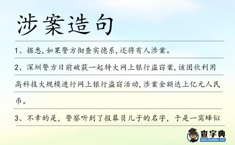 涉案造句