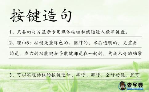 按鍵造句