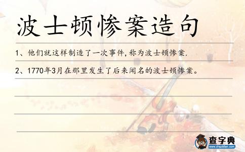 波士頓慘案造句