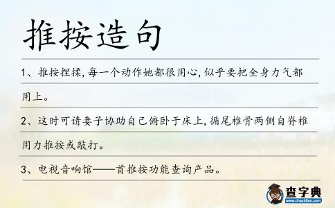 推按造句