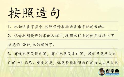 按照造句