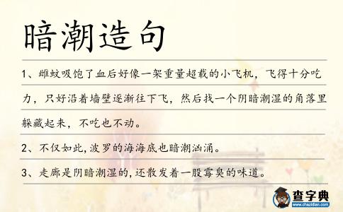 暗潮造句