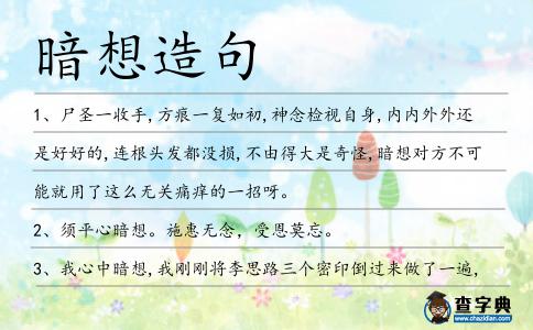 暗想造句