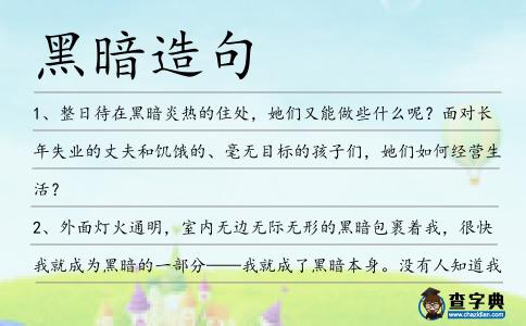 黑暗造句