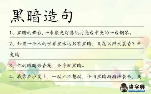 黑暗造句