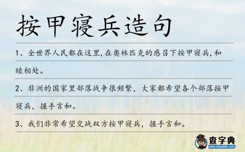 按甲寢兵造句