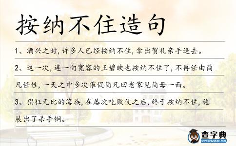 按納不住造句
