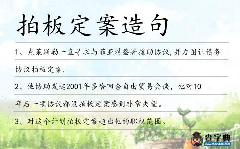 拍板定案造句