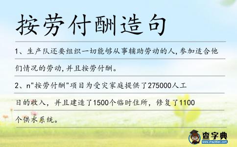 按勞付酬造句
