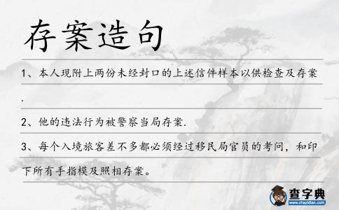 存案造句