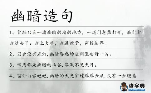幽暗造句