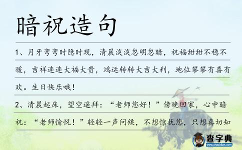 暗祝造句