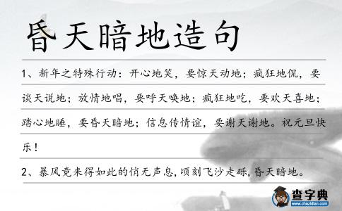 昏天暗地造句