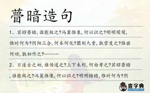 瞢暗造句