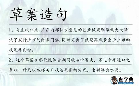 草案造句
