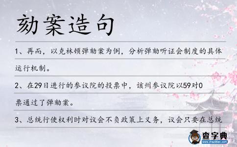 劾案造句