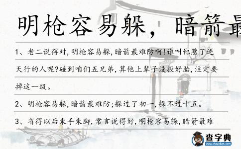明槍容易躲,暗箭最難防造句