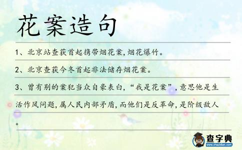 花案造句