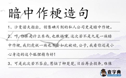 暗中作梗造句