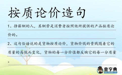 按質(zhì)論價造句