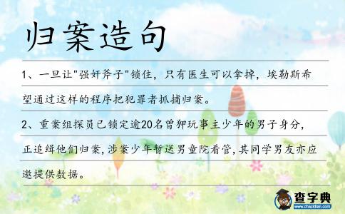 歸案造句
