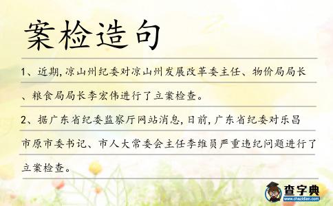 案檢造句