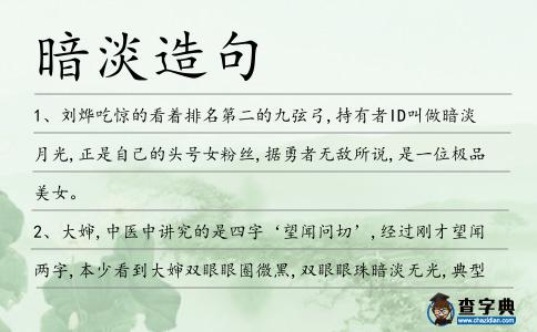 暗淡造句