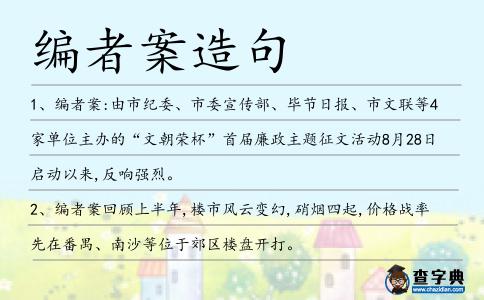 編者案造句