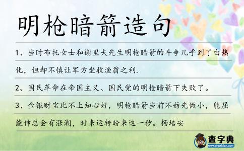 明槍暗箭造句