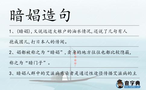 暗娼造句