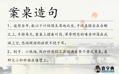 案桌造句