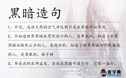 黑暗造句