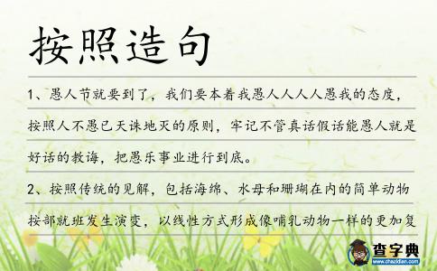 按照造句