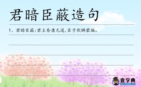 君暗臣蔽造句