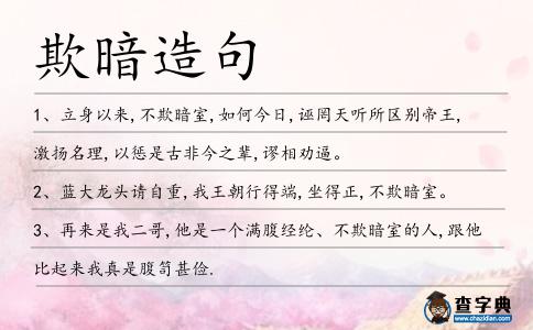 欺暗造句