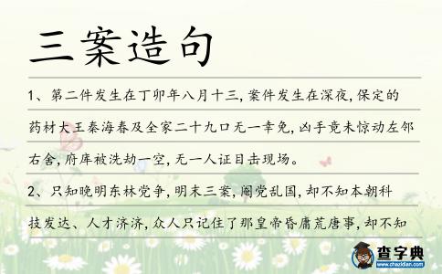三案造句