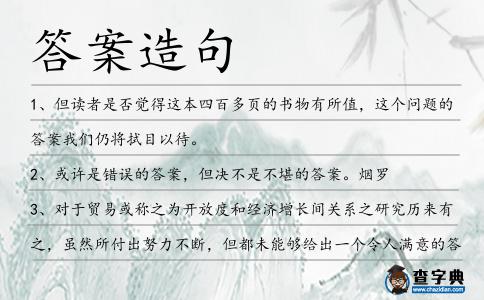 答案造句