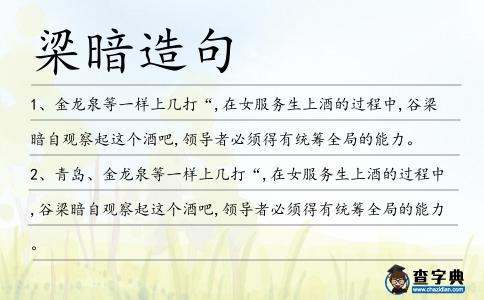 梁暗造句